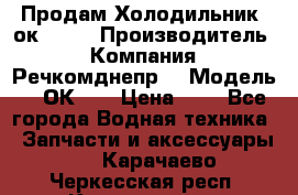 Продам Холодильник 2ок1.183 › Производитель ­ Компания “Речкомднепр“ › Модель ­ 2ОК-1. › Цена ­ 1 - Все города Водная техника » Запчасти и аксессуары   . Карачаево-Черкесская респ.,Карачаевск г.